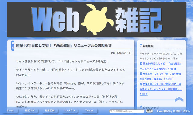 リニューアルした「Web雑記」スクリーンショット