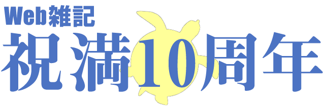 祝「Web雑記」サイト開設 満10周年