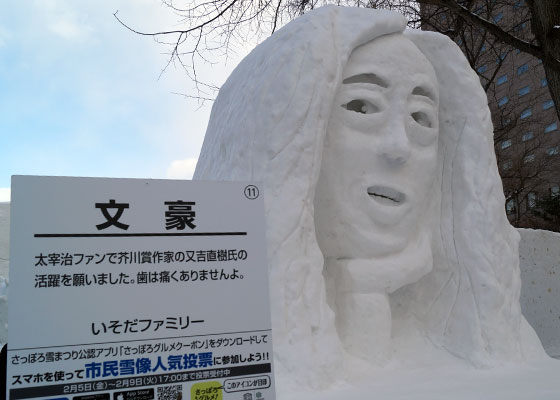 第67回さっぽろ雪まつりより「又吉直樹」※雑記記事版より再掲