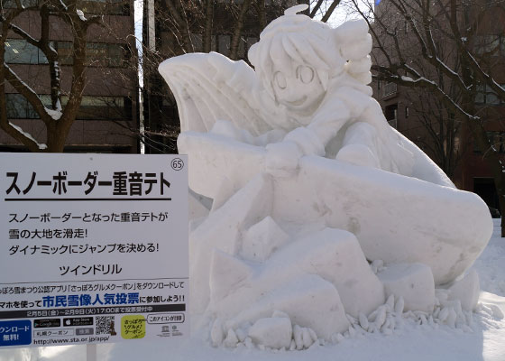 第67回さっぽろ雪まつりより「重音テト」※雑記記事版より再掲