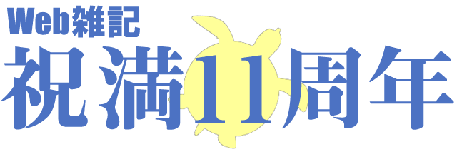 祝「Web雑記」サイト開設 満11周年