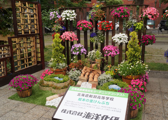 花フェスタ2015札幌より「北海道農業高校生ガーデニングコンテスト」