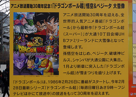 第67回さっぽろ雪まつりより「ドラゴンボール超」