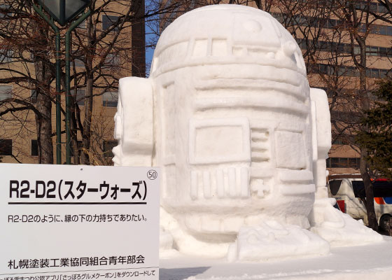 第67回さっぽろ雪まつりより「スター・ウォーズ（R2-D2）」