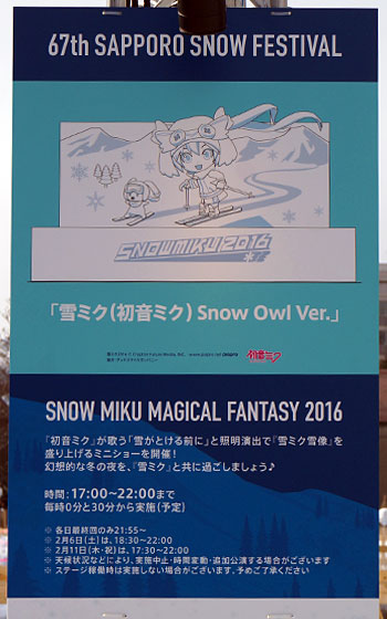 第67回さっぽろ雪まつりより「SNOW MIKU 2016（雪ミク・初音ミク）」