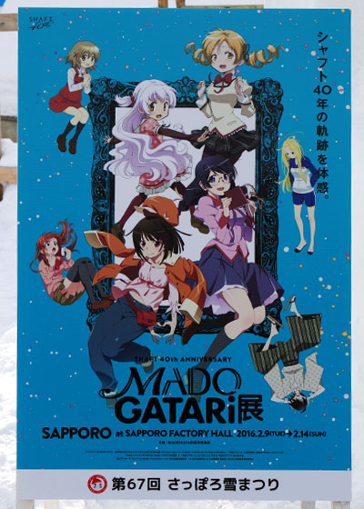 第67回さっぽろ雪まつりより「MADO GATARI展」