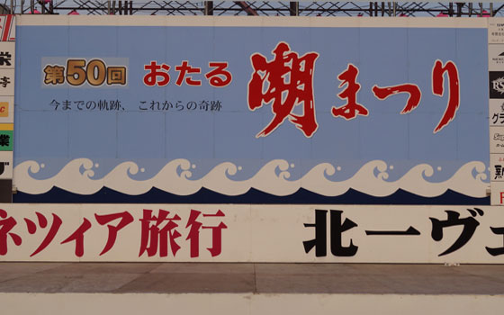 第50回おたる潮まつりより「おたる潮まつり中央ステージ」