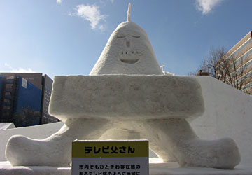 第61回さっぽろ雪まつりより「テレビ父さん」 第61回さっぽろ雪まつりより「テレビ父さん」