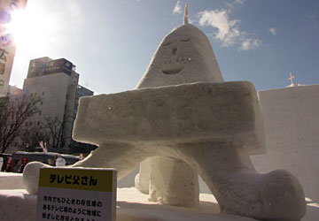 第61回さっぽろ雪まつりより「テレビ父さん」 第61回さっぽろ雪まつりより「テレビ父さん」