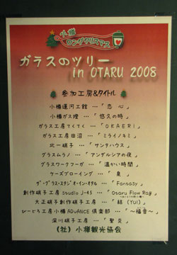 「ガラスアート展示会 in OTARU 2008(ガラスのツリー in OTARU 2008)」より 3 「ガラスアート展示会 in OTARU 2008(ガラスのツリー in OTARU 2008)」より 3