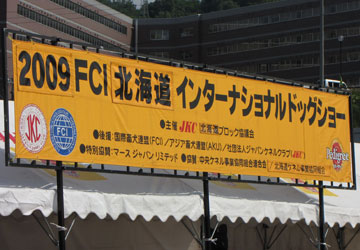 「2009 FCI北海道インターナショナルドッグショー」より 02 「2009 FCI北海道インターナショナルドッグショー」より 02