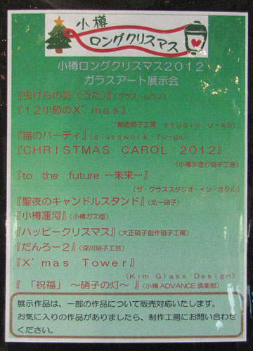 小樽ロングクリスマス2012「ガラスアート展示会」6