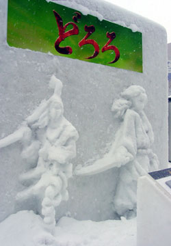2007年さっぽろ雪まつり「どろろ(大通会場)」1 2007年さっぽろ雪まつり「どろろ(大通会場)」1