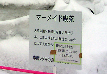 2007年さっぽろ雪まつり「マーメイド喫茶（大通会場）」2