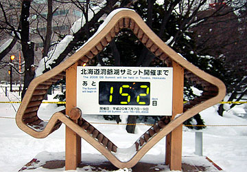 北海道庁旧庁舎前にあった「北海道洞爺湖サミット」までの日数カウントダウン看板