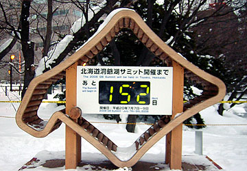 北海道庁旧庁舎前にあった「北海道洞爺湖サミット」までの日数カウントダウン看板 北海道庁旧庁舎前にあった「北海道洞爺湖サミット」までの日数カウントダウン看板