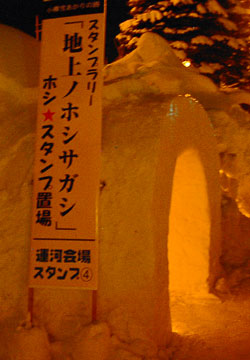 「第10回小樽雪あかりの路」地上ノホシサガシ ホシ☆スタンプ置場 2