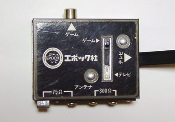 カセットビジョンJr.のRF接続用スイッチボックス2