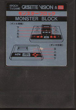 セットビジョン用カセット「モンスターブロック」