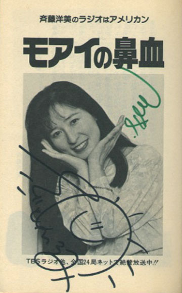 ラジアメ本『モアイの鼻血』斉藤洋美さんと鶴間さんのサイン本！（実は、なぜサイン本なのかの記憶がない（笑））